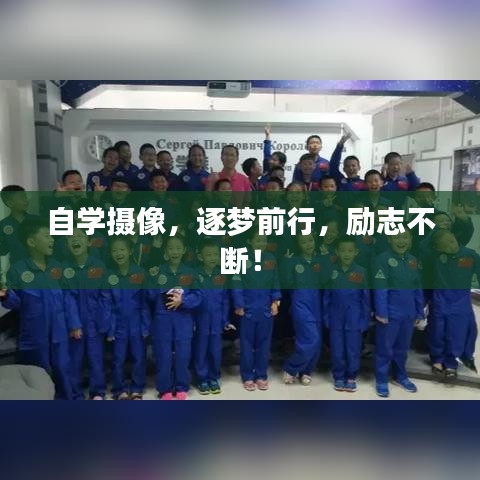 自学摄像，逐梦前行，励志不断！