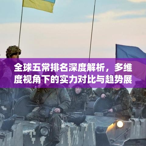 全球五常排名深度解析，多维度视角下的实力对比与趋势展望