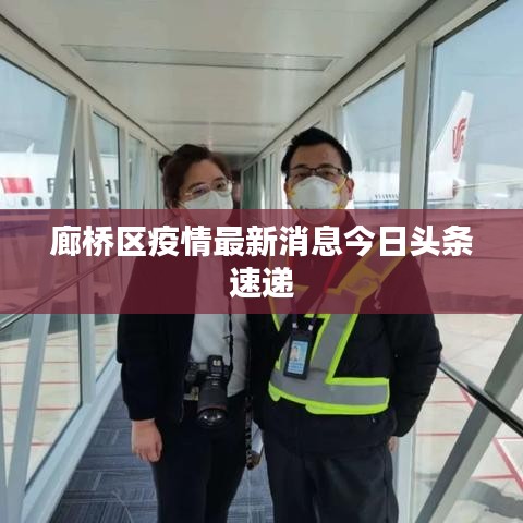 廊桥区疫情最新消息今日头条速递