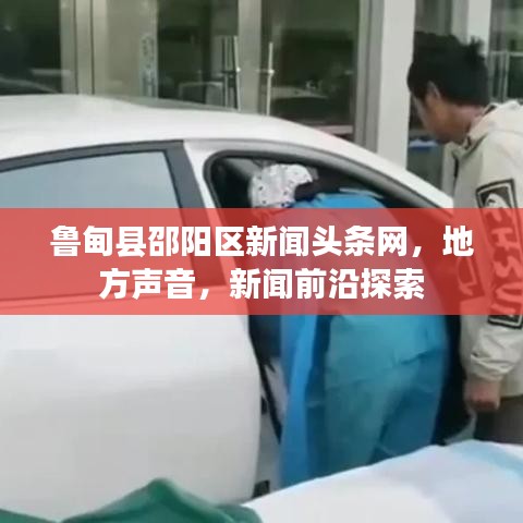 鲁甸县邵阳区新闻头条网，地方声音，新闻前沿探索