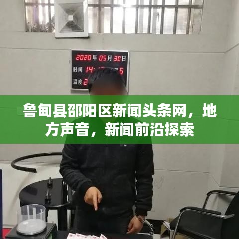 鲁甸县邵阳区新闻头条网,地方声音,新闻前沿探索