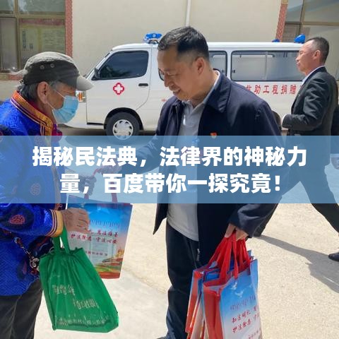 揭秘民法典,法律界的神秘力量,百度带你一探究竟!