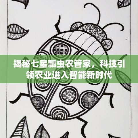 揭秘七星瓢虫农管家，科技引领农业进入智能新时代