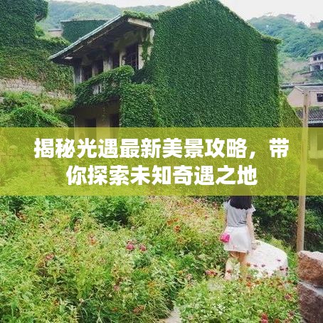 揭秘光遇最新美景攻略，带你探索未知奇遇之地