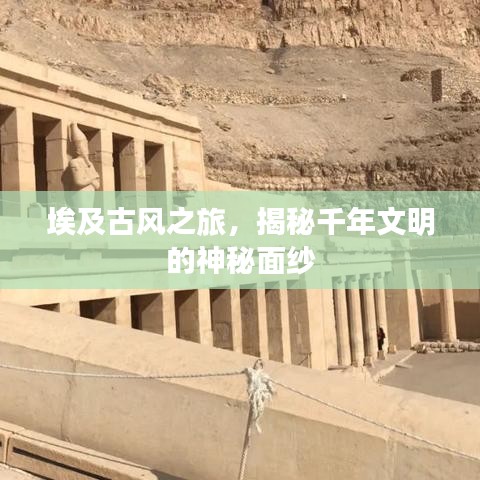 埃及古风之旅，揭秘千年文明的神秘面纱