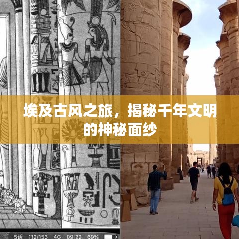 埃及古风之旅,揭秘千年文明的神秘面纱