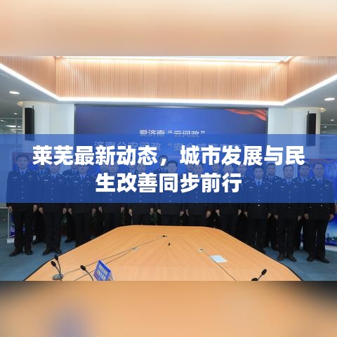 莱芜最新动态，城市发展与民生改善同步前行