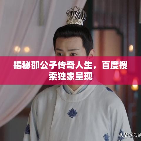 揭秘邵公子传奇人生，百度搜索独家呈现