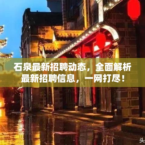 石泉最新招聘动态，全面解析最新招聘信息，一网打尽！
