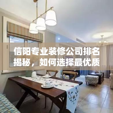 信阳专业装修公司排名揭秘，如何选择最优质的装修团队？