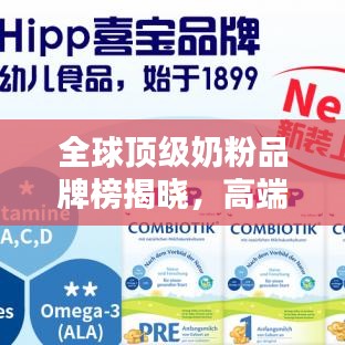 全球顶级奶粉品牌榜揭晓，高端奶粉排名前十，为您精选优质之选！