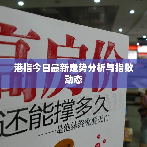 港指今日最新走势分析与指数动态