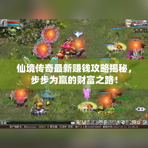 仙境传奇最新赚钱攻略揭秘，步步为赢的财富之路！