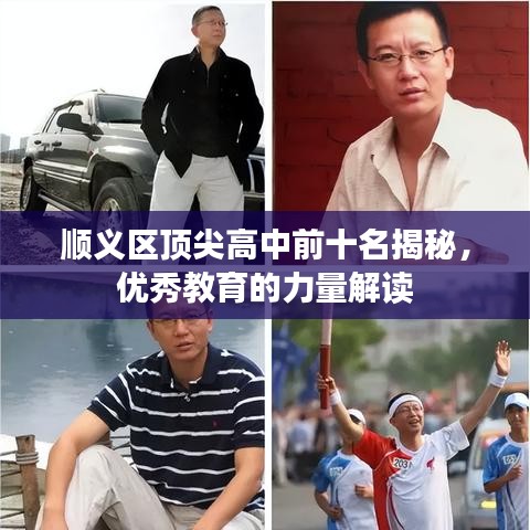 顺义区顶尖高中前十名揭秘，优秀教育的力量解读