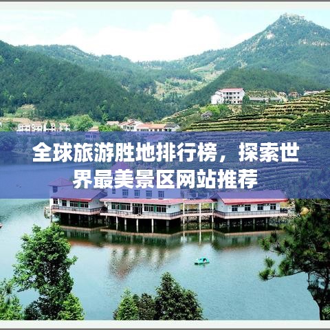全球旅游胜地排行榜，探索世界最美景区网站推荐