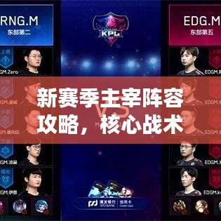 新赛季主宰阵容攻略，核心战术揭秘，引领胜利风潮！