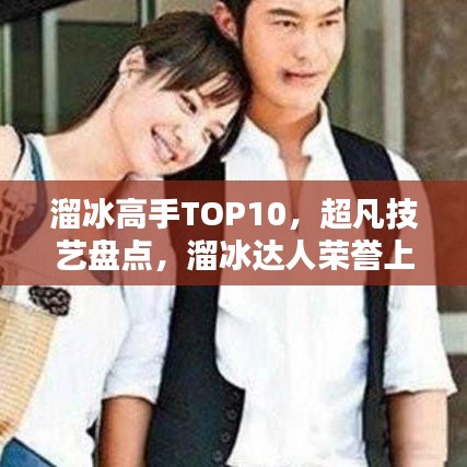 溜冰高手TOP10，超凡技艺盘点，溜冰达人荣誉上榜