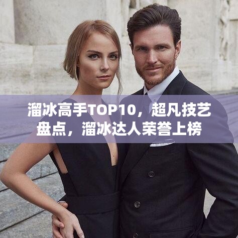 溜冰高手TOP10,超凡技艺盘点,溜冰达人荣誉上榜