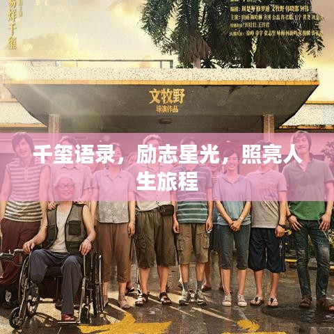 千玺语录，励志星光，照亮人生旅程