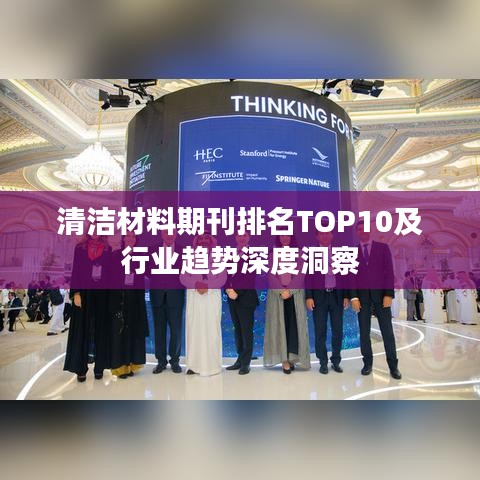 清洁材料期刊排名TOP10及行业趋势深度洞察