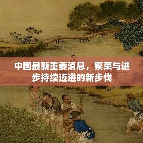 中国最新重要消息，繁荣与进步持续迈进的新步伐