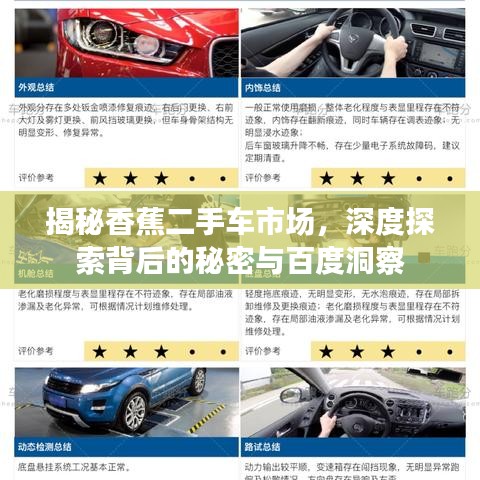 揭秘香蕉二手车市场，深度探索背后的秘密与百度洞察