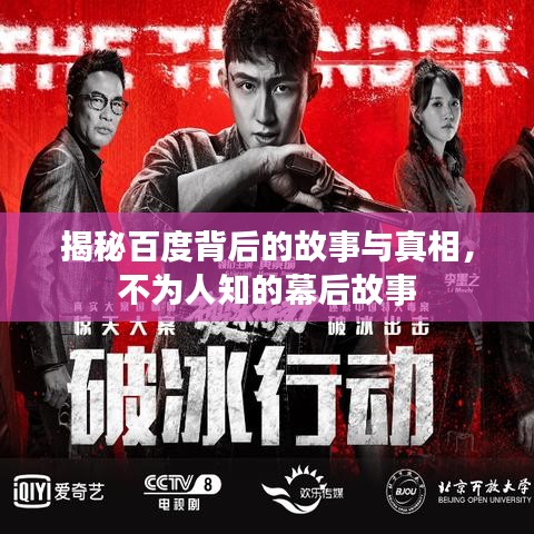 揭秘百度背后的故事与真相，不为人知的幕后故事
