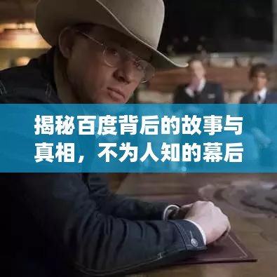揭秘百度背后的故事与真相,不为人知的幕后故事