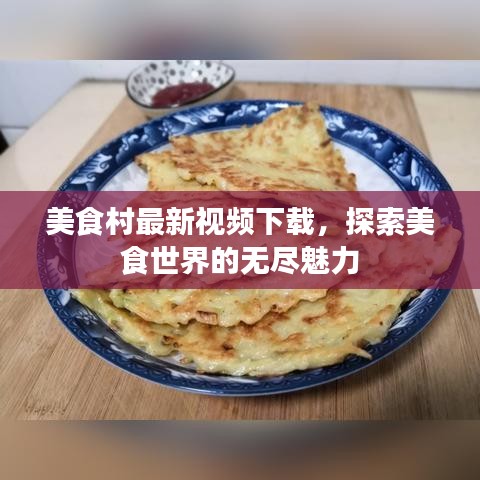 美食村最新视频下载，探索美食世界的无尽魅力