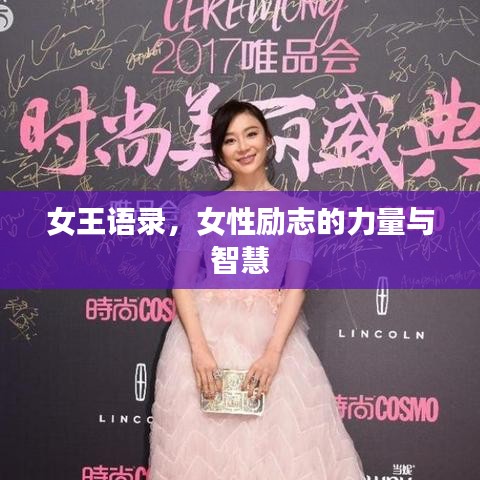 女王语录，女性励志的力量与智慧