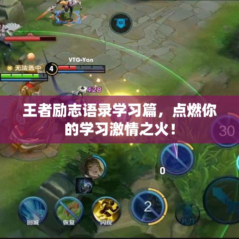 王者励志语录学习篇，点燃你的学习激情之火！