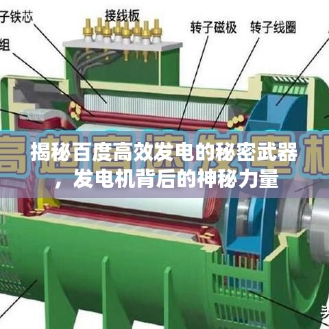 揭秘百度高效发电的秘密武器，发电机背后的神秘力量