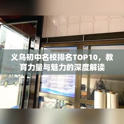 义乌初中名校排名TOP10，教育力量与魅力的深度解读