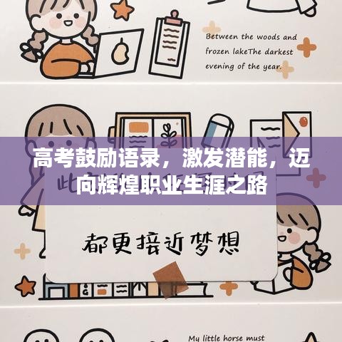 高考鼓励语录，激发潜能，迈向辉煌职业生涯之路