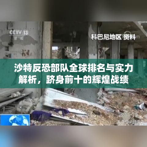 沙特反恐部队全球排名与实力解析，跻身前十的辉煌战绩