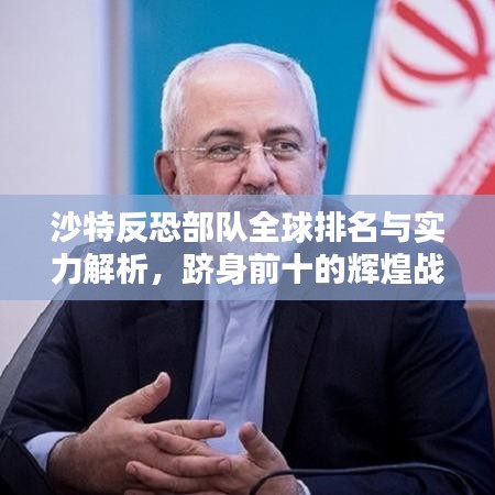 沙特反恐部队全球排名与实力解析,跻身前十的辉煌战绩