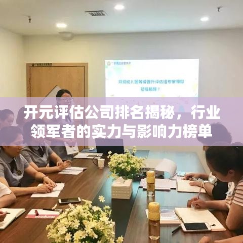 开元评估公司排名揭秘，行业领军者的实力与影响力榜单