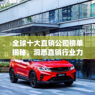 全球十大直销公司榜单揭秘，洞悉直销行业力量与趋势展望