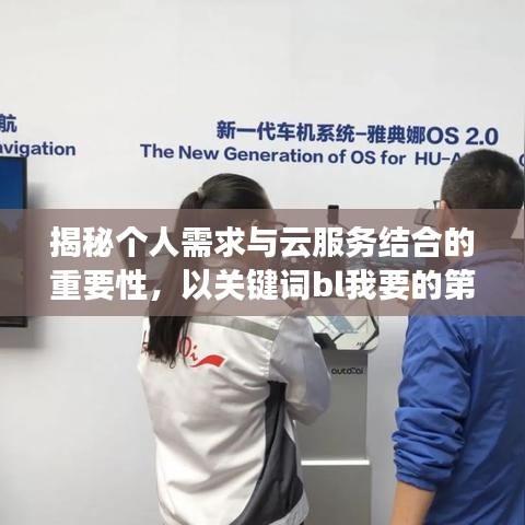 揭秘个人需求与云服务结合的重要性，以关键词bl我要的第一下百度云为例