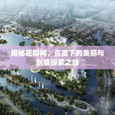 揭秘花瓣网，百度下的美丽与创意探索之旅