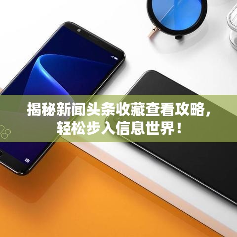 揭秘新闻头条收藏查看攻略，轻松步入信息世界！