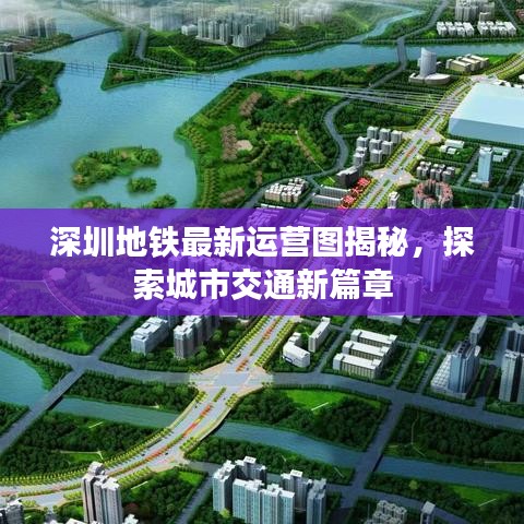 深圳地铁最新运营图揭秘，探索城市交通新篇章