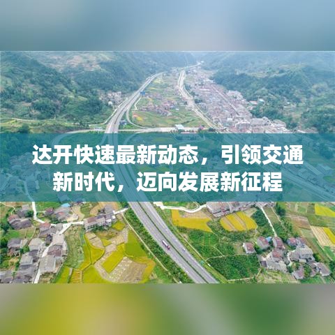 达开快速最新动态,引领交通新时代,迈向发展新征程