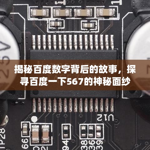 揭秘百度数字背后的故事，探寻百度一下567的神秘面纱