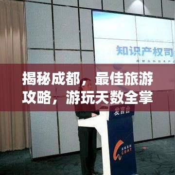 揭秘成都，最佳旅游攻略，游玩天数全掌握！