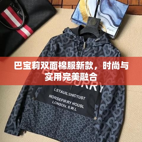 巴宝莉双面棉服新款，时尚与实用完美融合