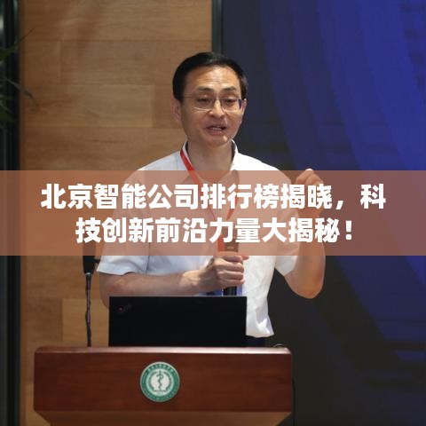 北京智能公司排行榜揭晓，科技创新前沿力量大揭秘！