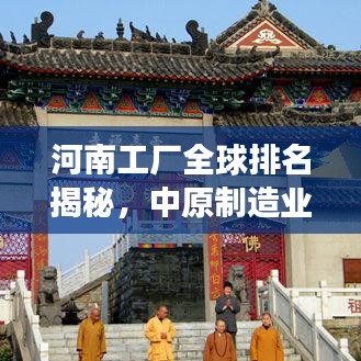 河南工厂全球排名揭秘，中原制造业的蓬勃发展之路
