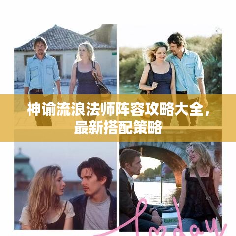 神谕流浪法师阵容攻略大全，最新搭配策略