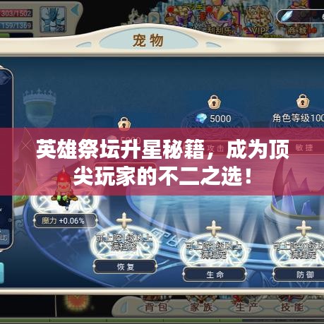 英雄祭坛升星秘籍，成为顶尖玩家的不二之选！